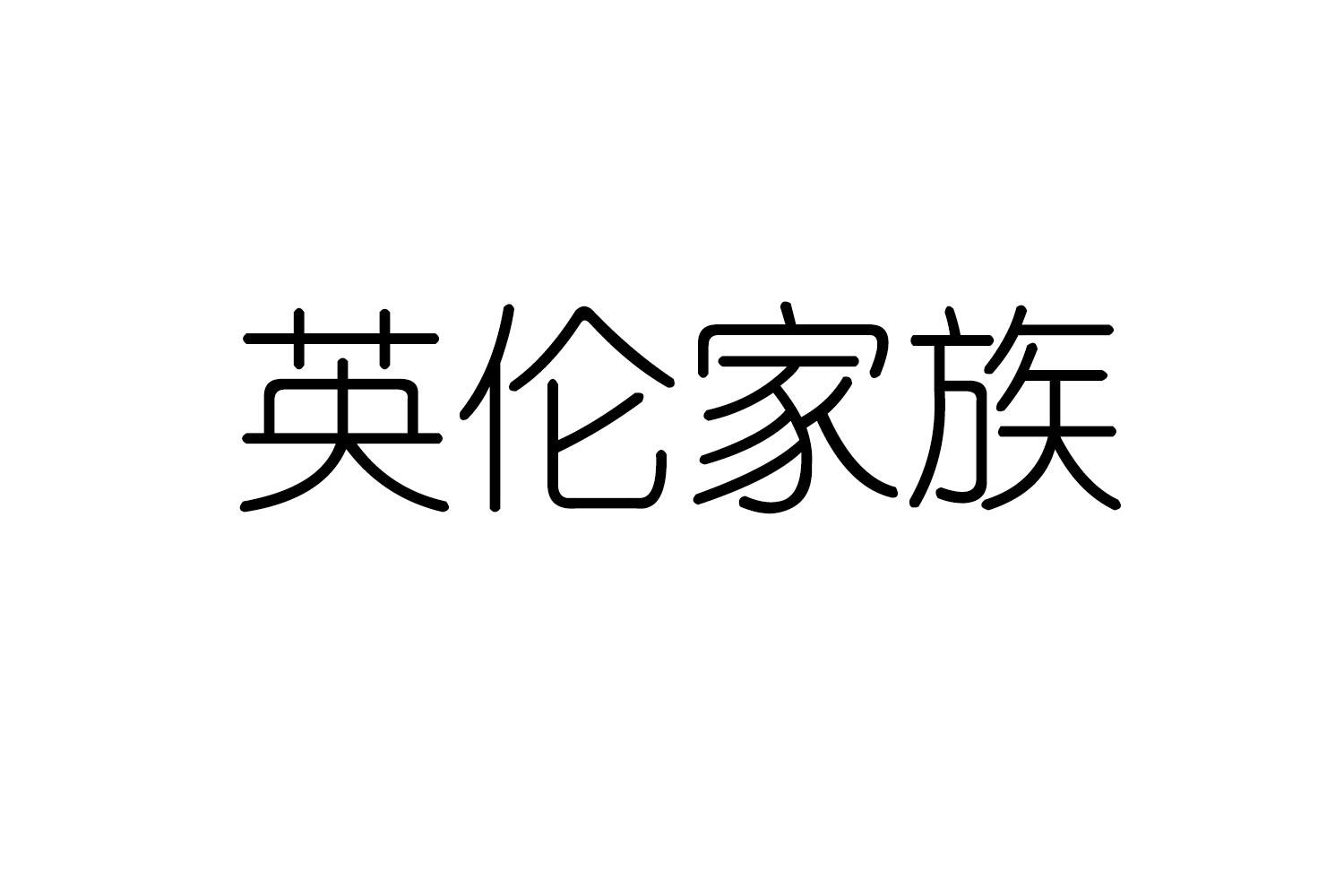 转让商标-英伦家族