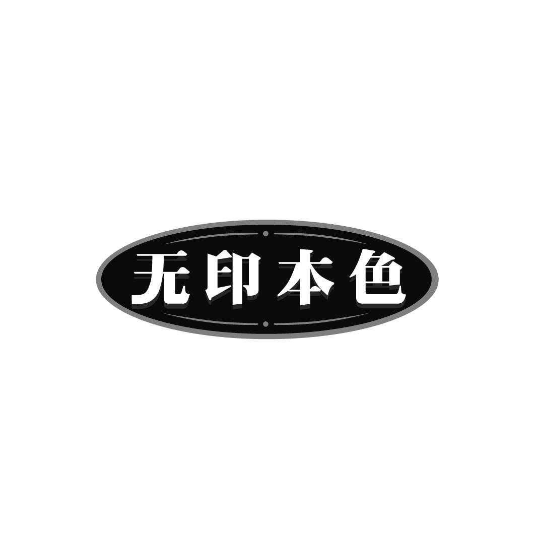 转让商标-无印本色