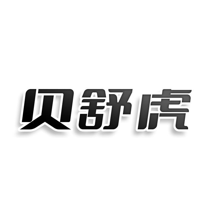 转让商标-贝舒虎