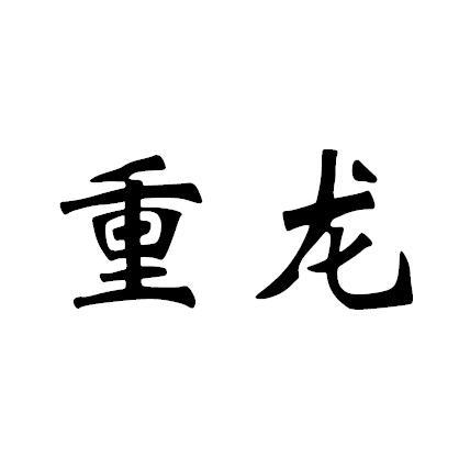 转让商标-重龙
