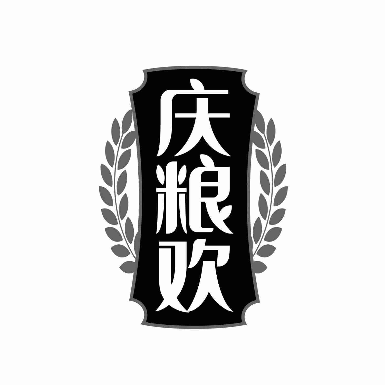 转让商标-庆粮欢