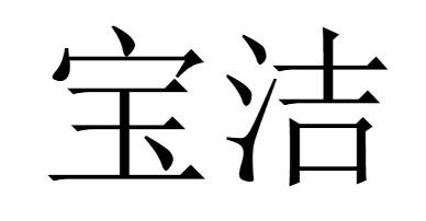 宝洁商标标样