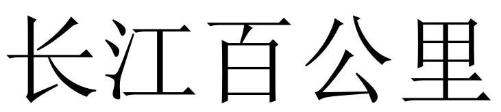 转让商标-长江百公里