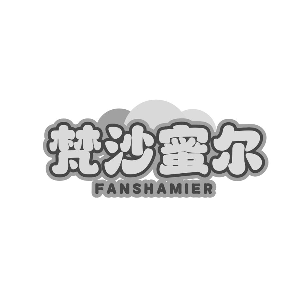 转让商标-梵沙蜜尔