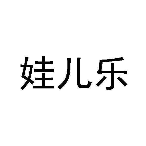转让商标-娃儿乐