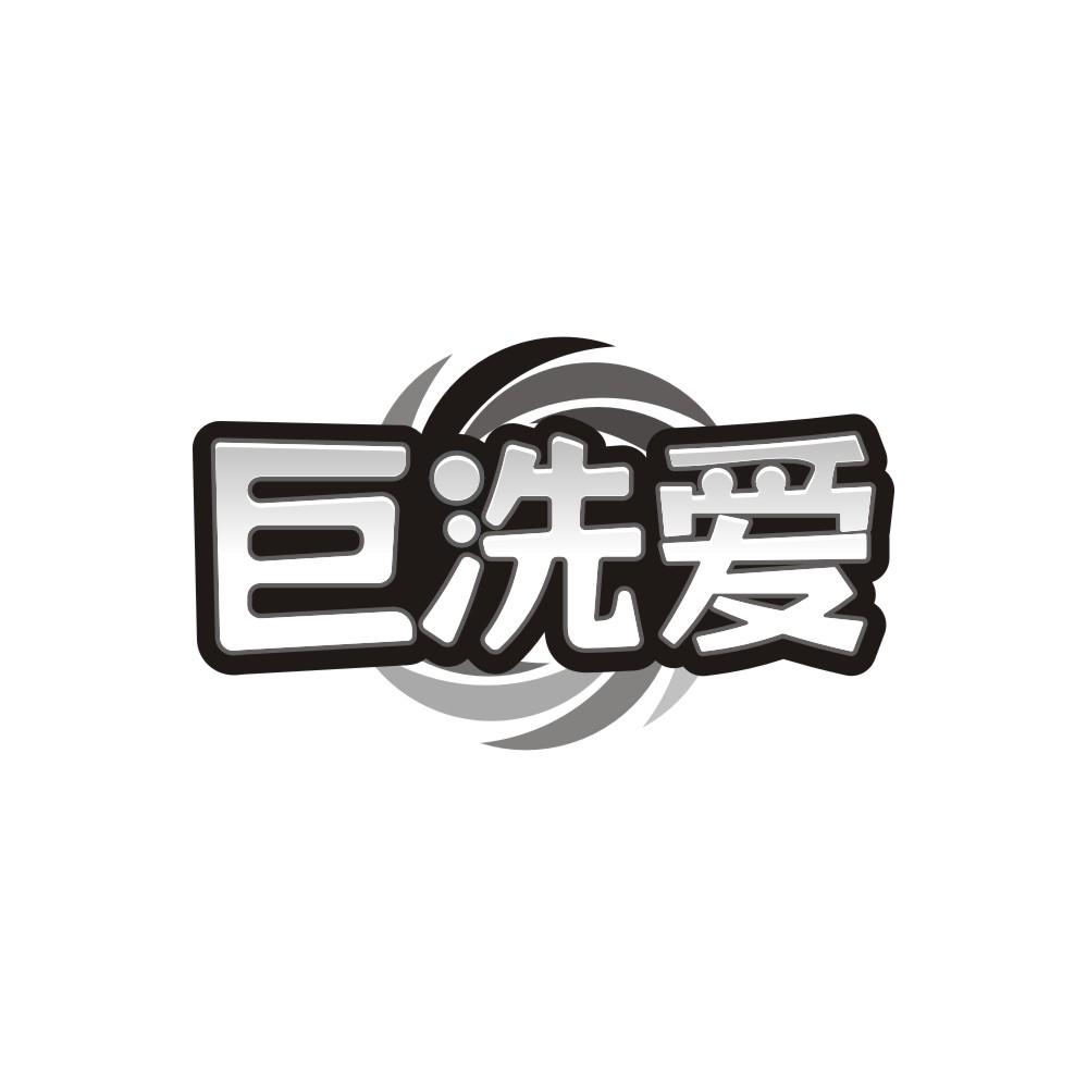 转让商标-巨洗爱