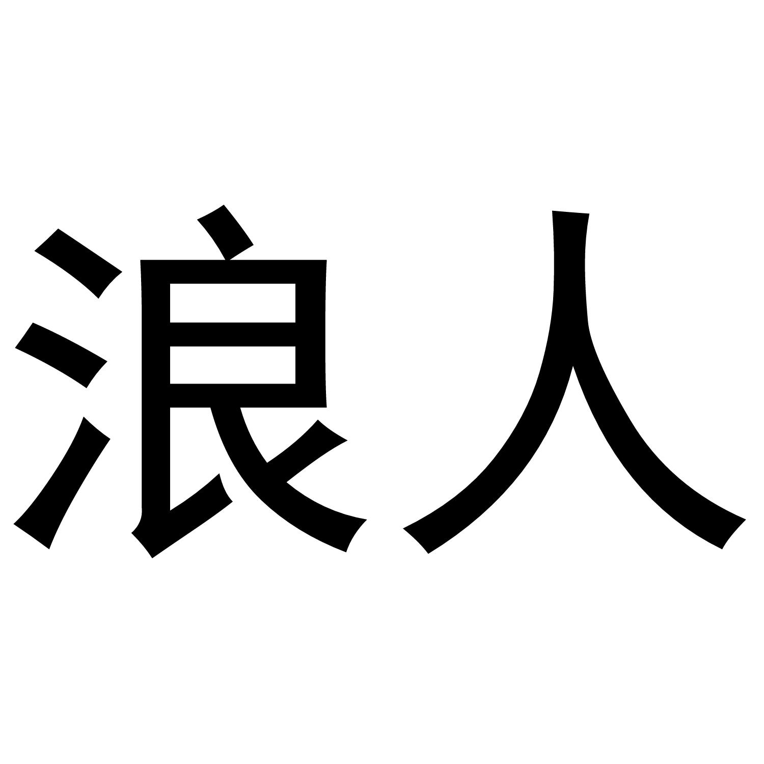商标文字浪人商标注册号 49186337,商标申请人王丽芳的商标详情 - 标