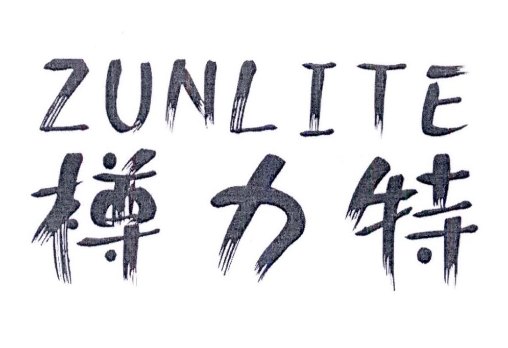 转让商标-樽力特