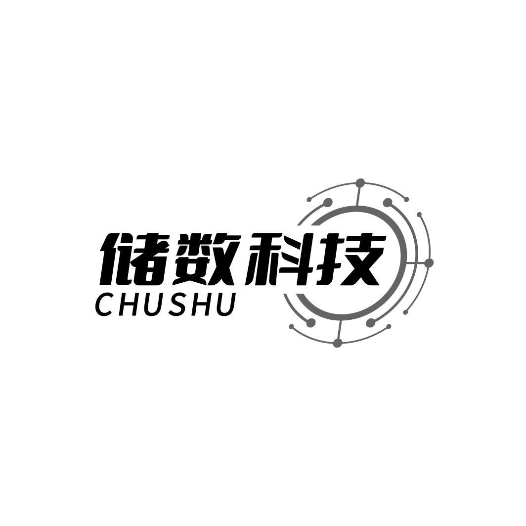转让商标-储数科技 CHUSHU
