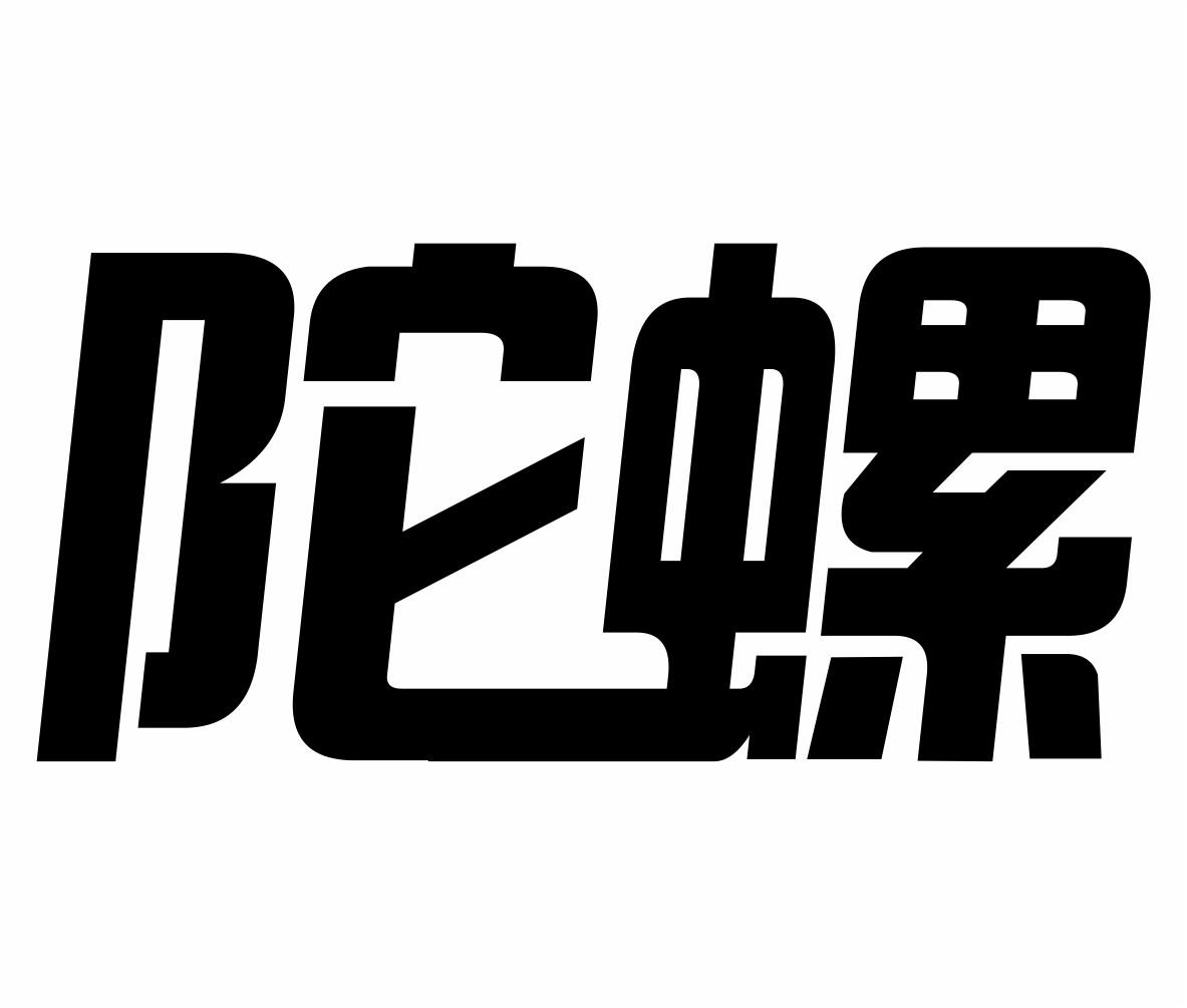 转让商标-陀螺