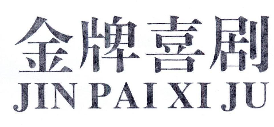 商标文字金牌喜剧商标注册号 55451754,商标申请人江西三清天下秀啤酒