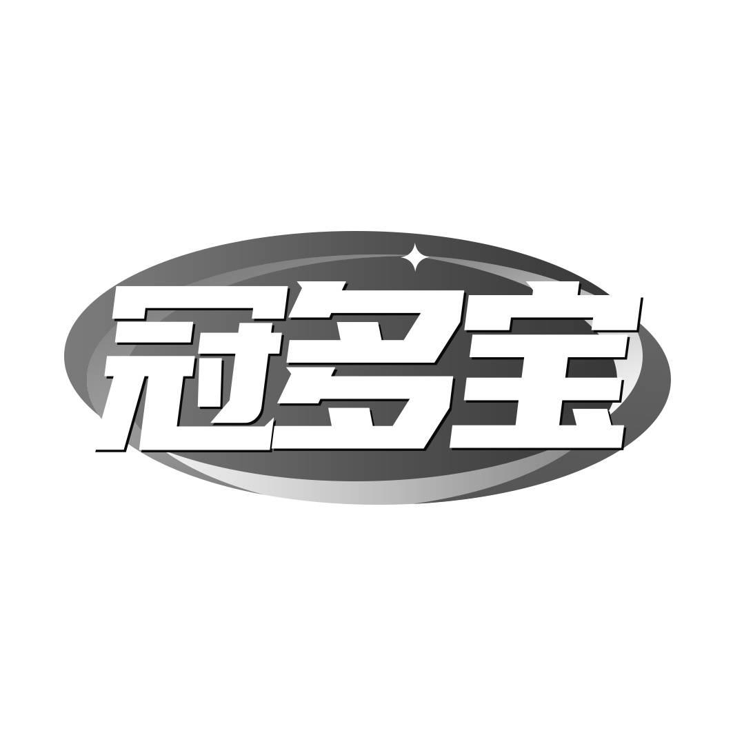 转让商标-冠多宝