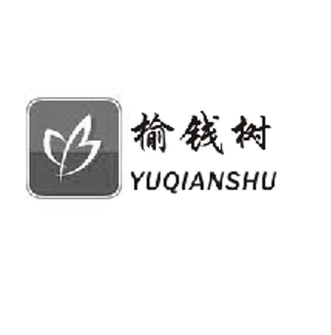 转让商标-榆钱树