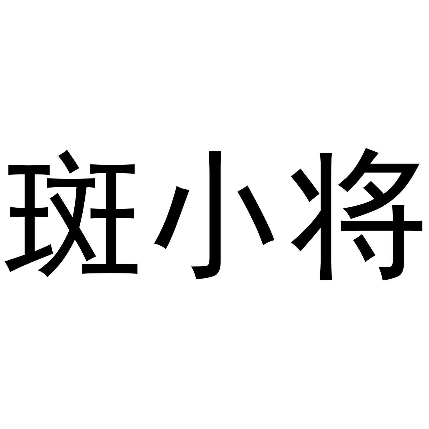 商标文字斑小将商标注册号 46605845,商标申请人石家庄