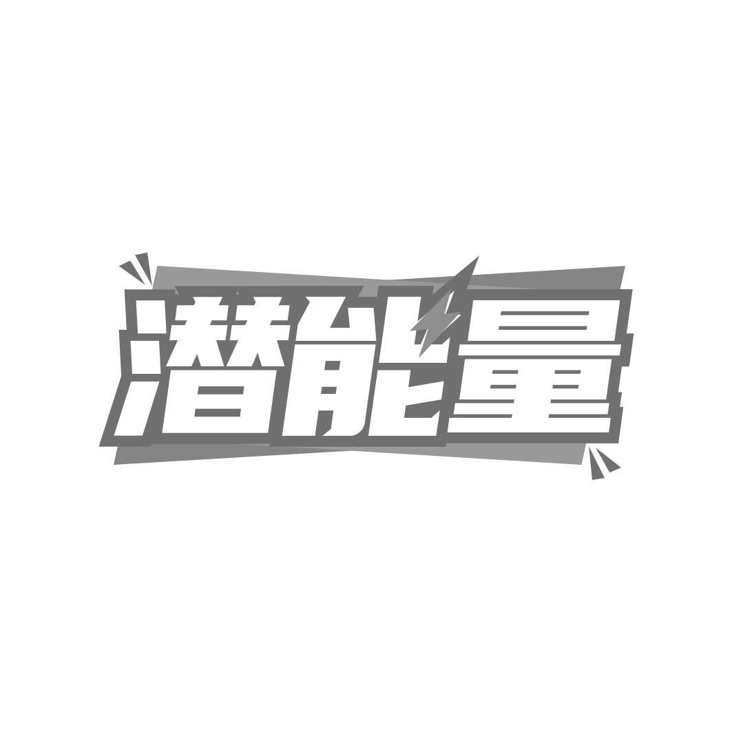 转让商标-潜能量