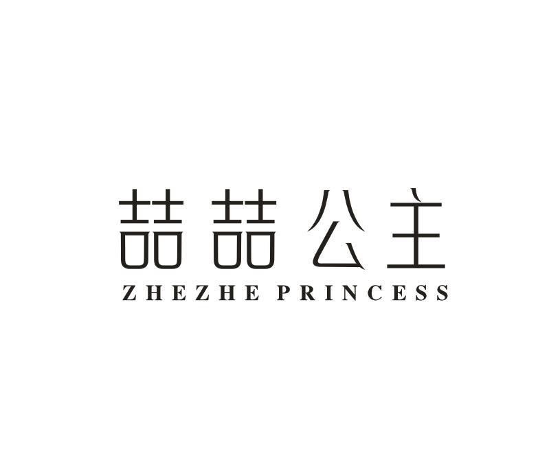 转让商标-喆喆公主 ZHEZHE PRINCESS