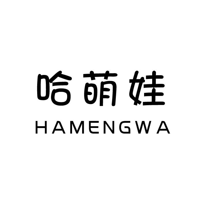 转让商标-哈萌娃