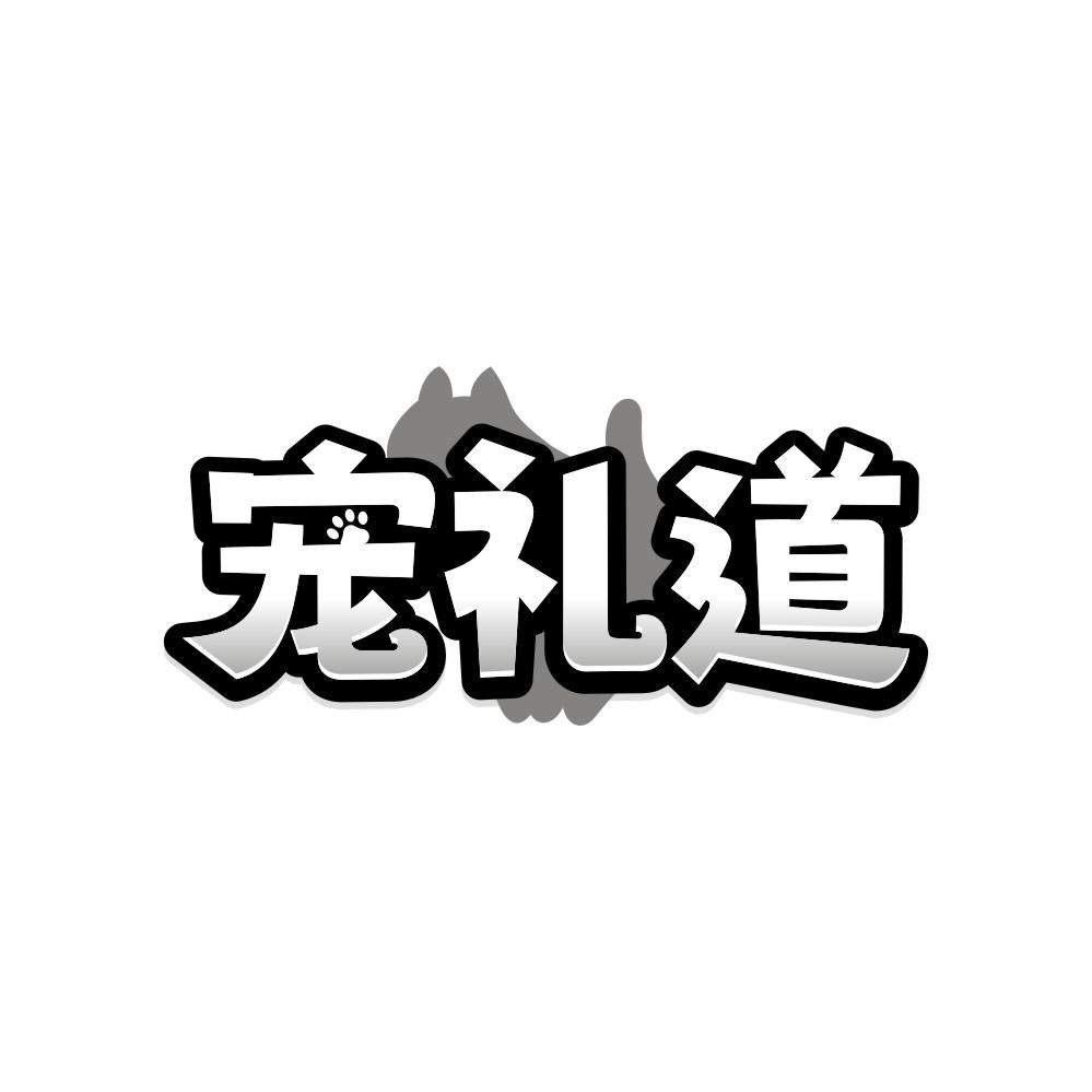 转让商标-宠礼道