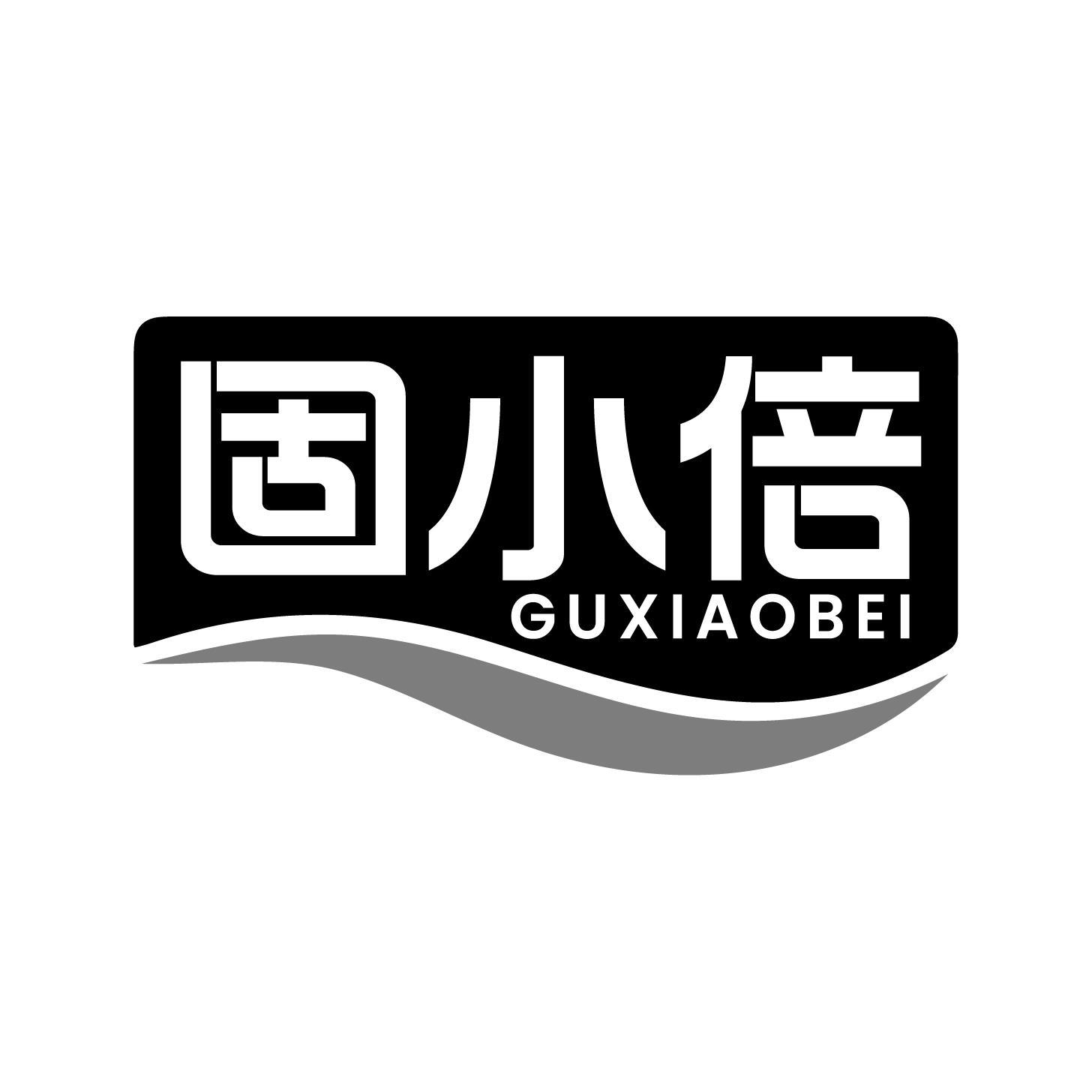 转让商标-固小倍