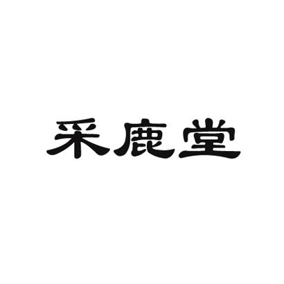 转让商标-采鹿堂