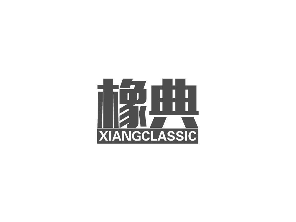 转让商标-橡典 XIANGCLASSIC