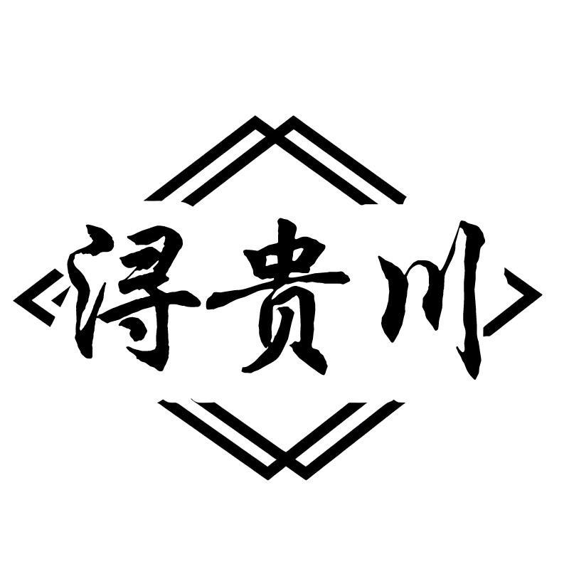 转让商标-浔贵川