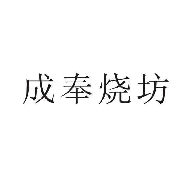转让商标-成奉烧坊