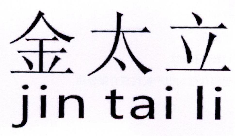转让商标-金太立