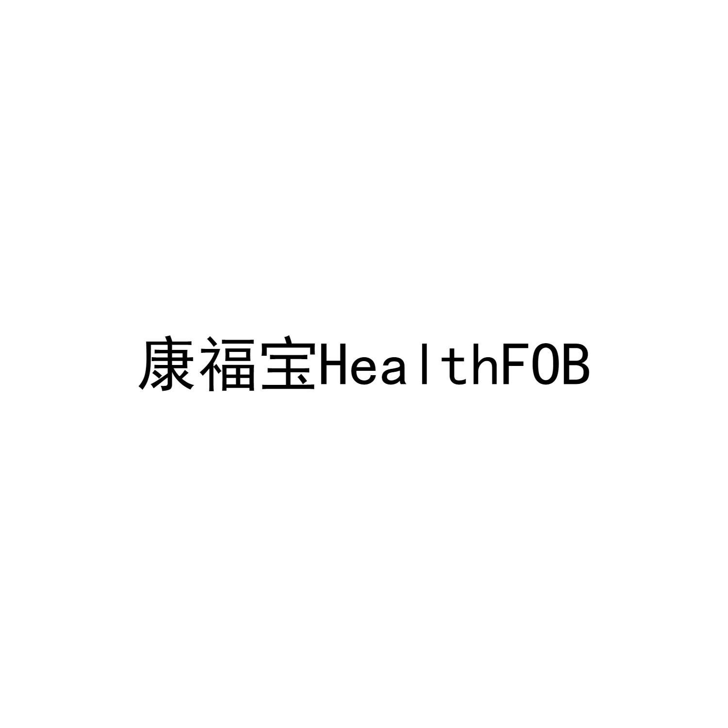 转让商标-康福宝 HEALTHFOB