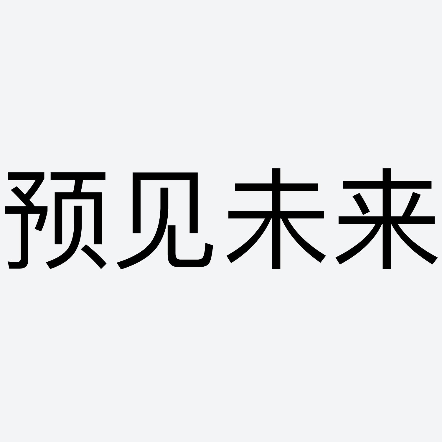 商标文字预见未来商标注册号 54494012,商标申请人北京华线文化传媒