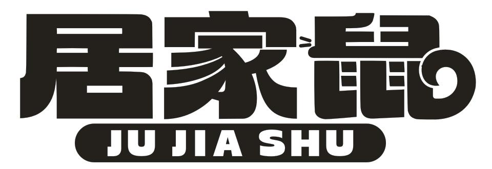 转让商标-居家鼠