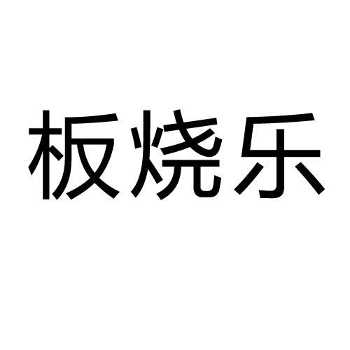 转让商标-板烧乐