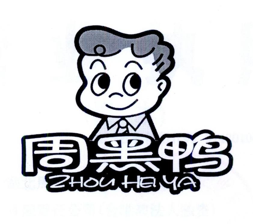周黑鸭商标标样
