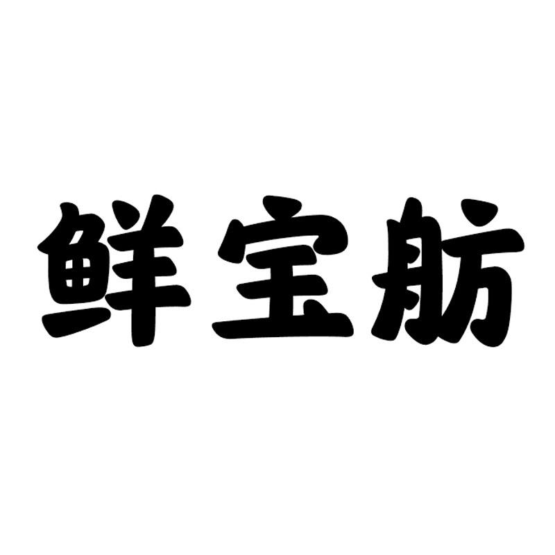 转让商标-鲜宝舫