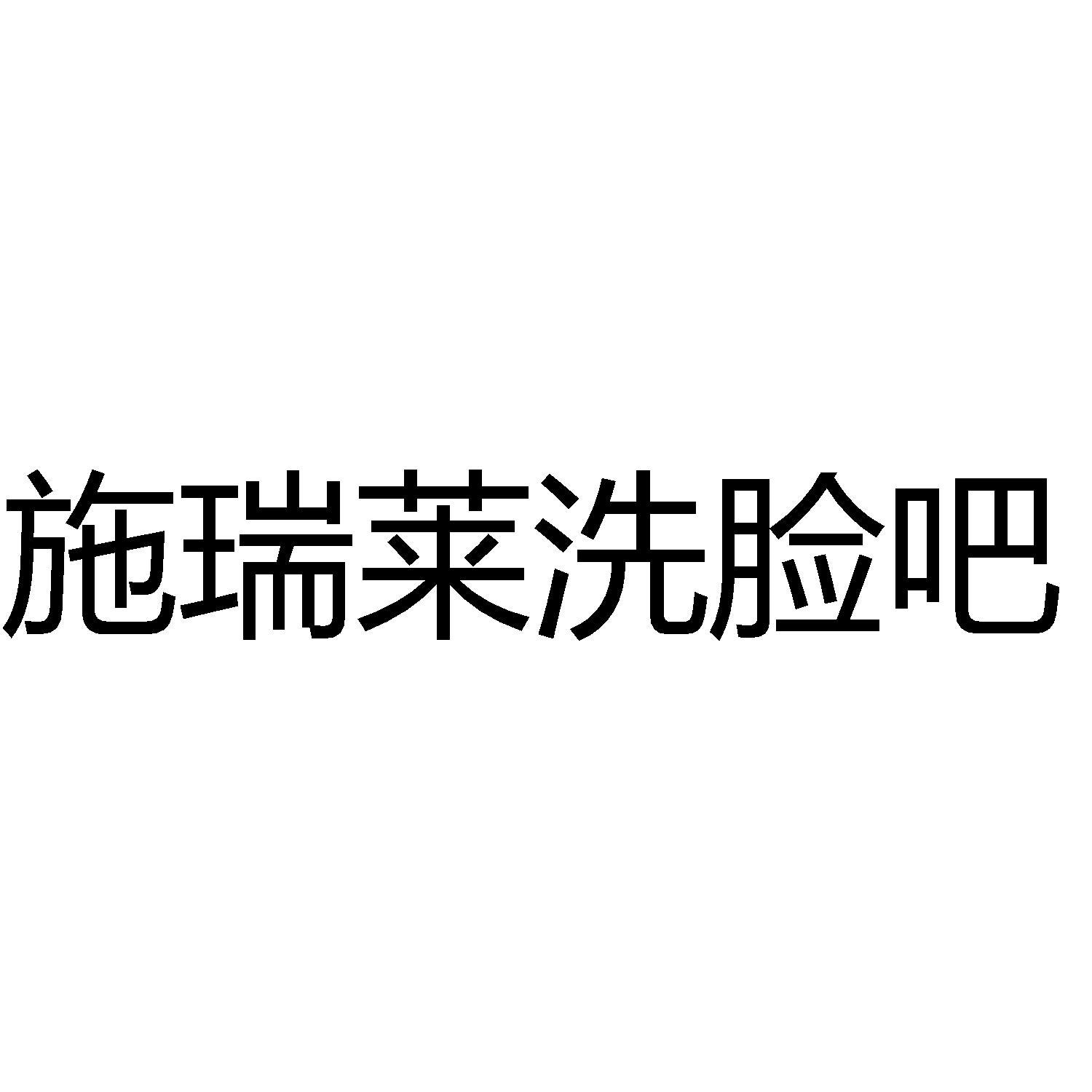 商标文字施瑞莱洗脸吧商标注册号 60194676,商标申请人刘亚娟的商标