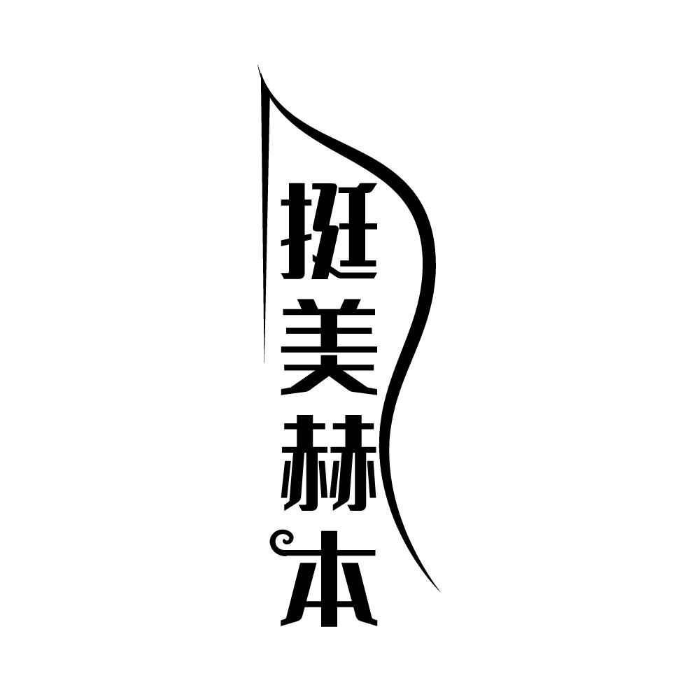 转让商标-挺美赫本