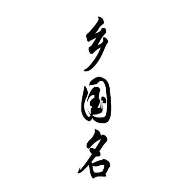 商标文字乡国名商标注册号 60508844,商标申请人贵州乡国酒业有限公司