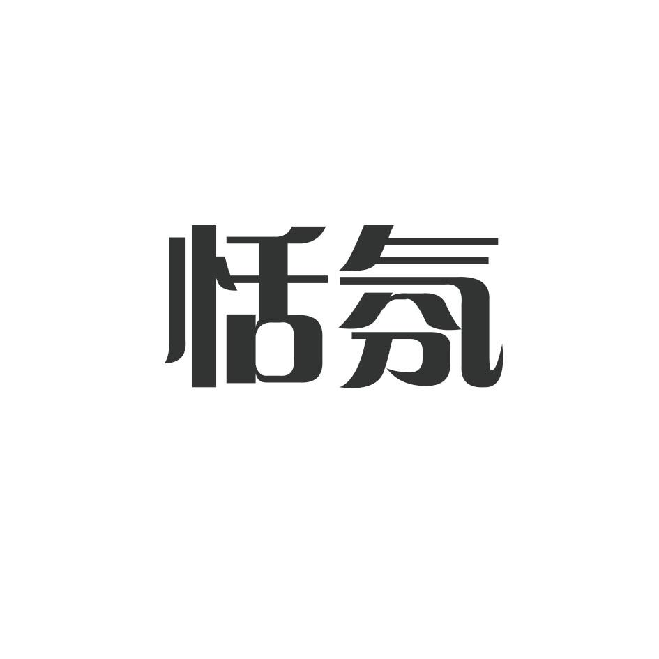 转让商标-恬氛