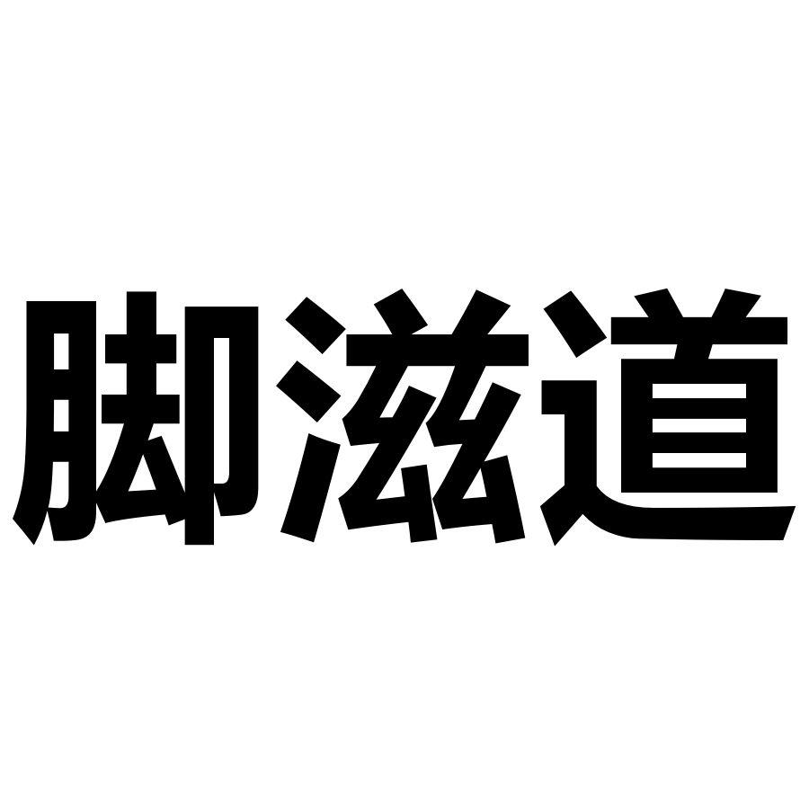 转让商标-脚滋道