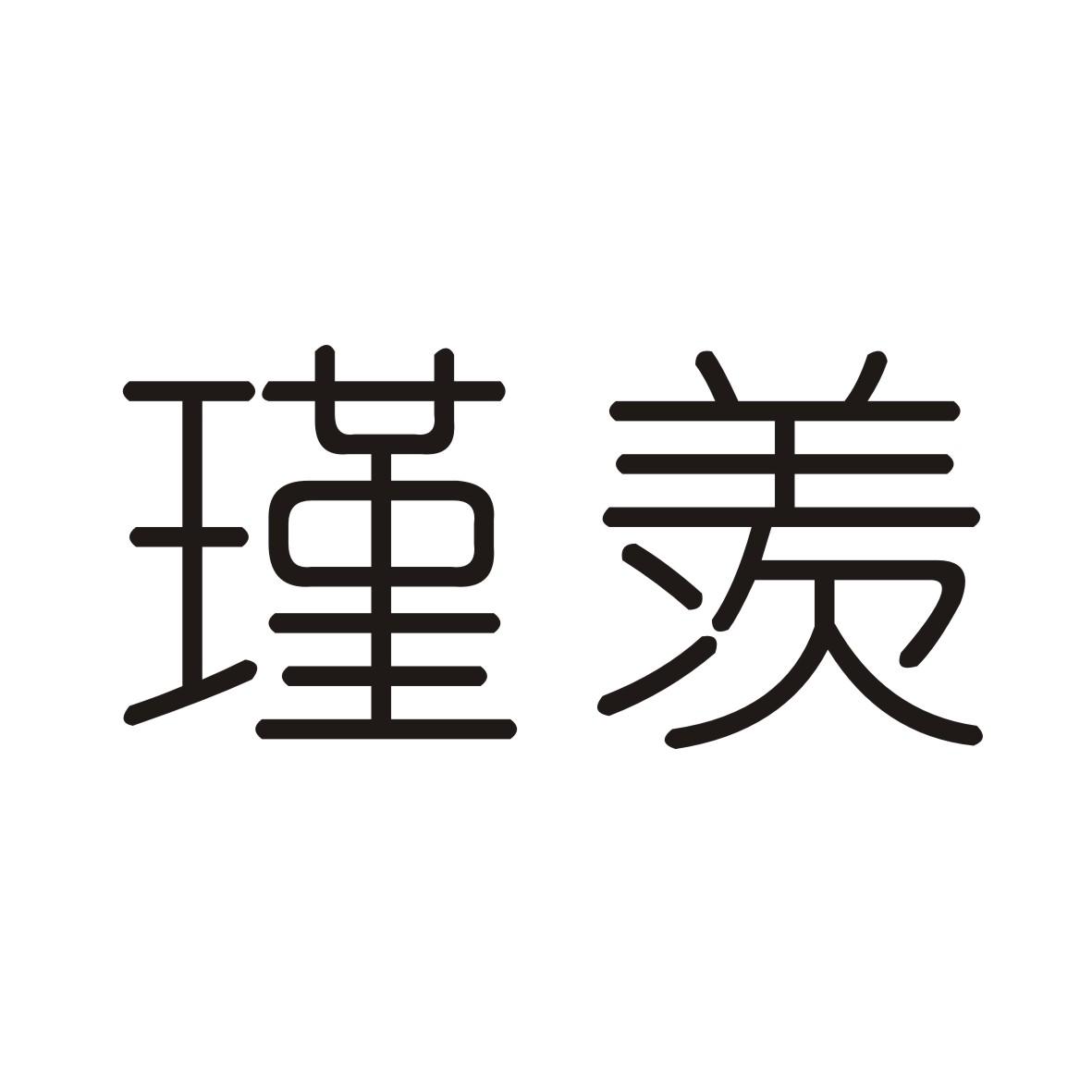 转让商标-瑾羡