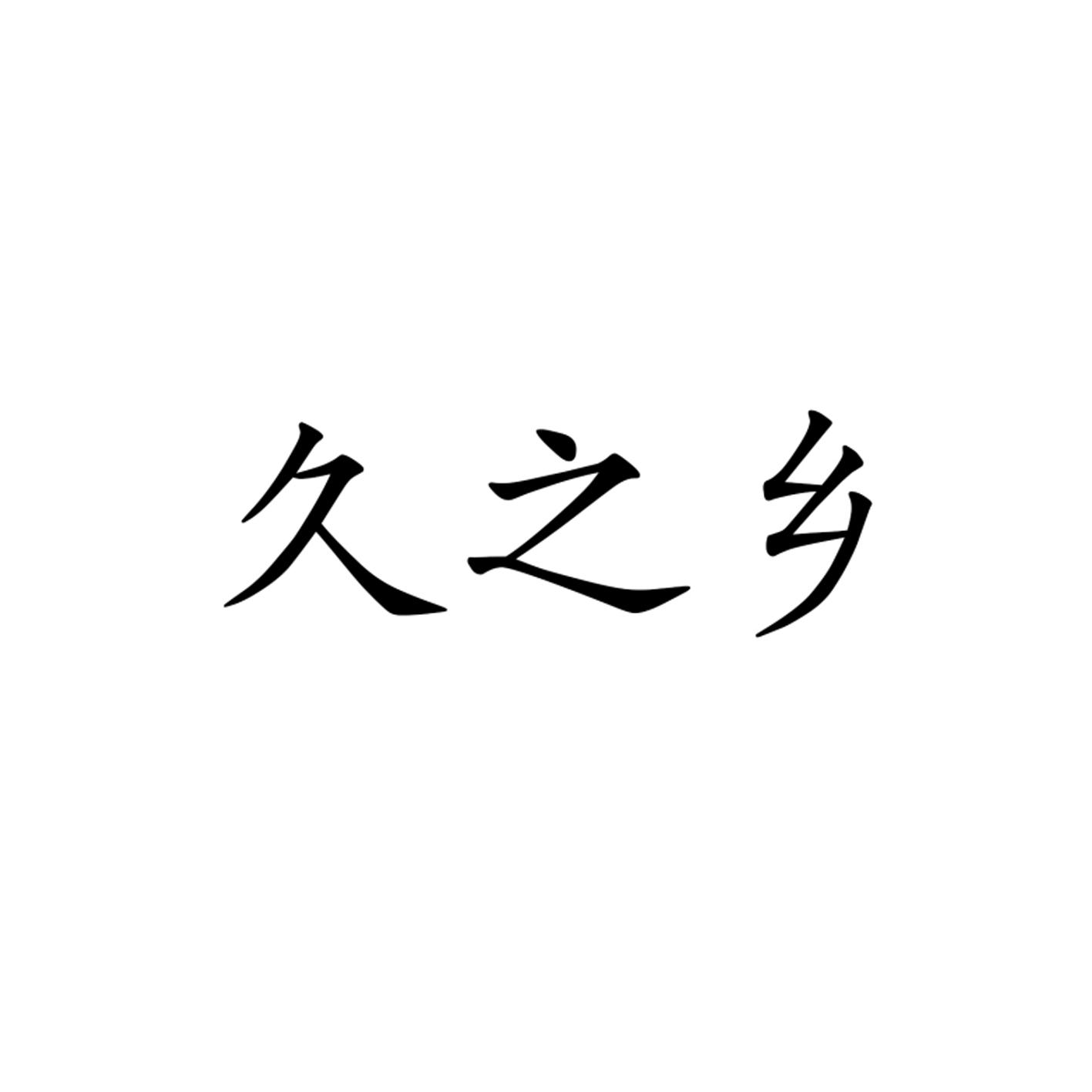 商标文字久之乡商标注册号 58338830,商标申请人黄如良的商标详情