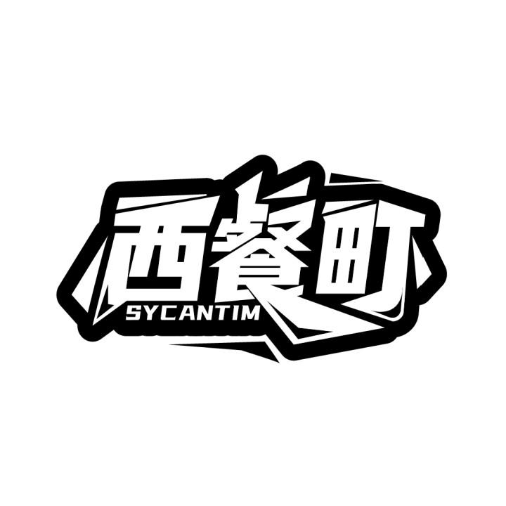 转让商标-西餐町 SYCANTIM