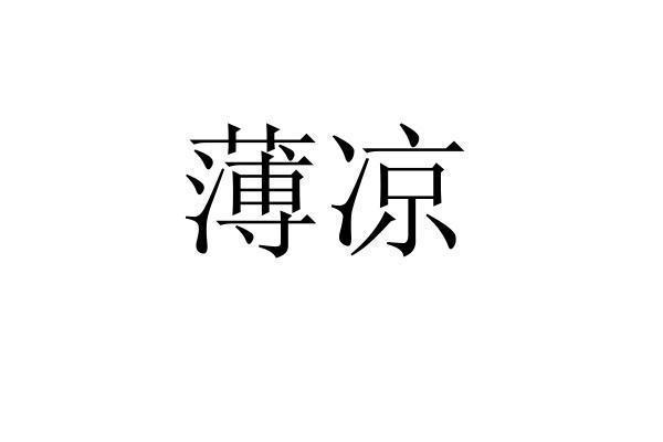 转让商标-薄凉