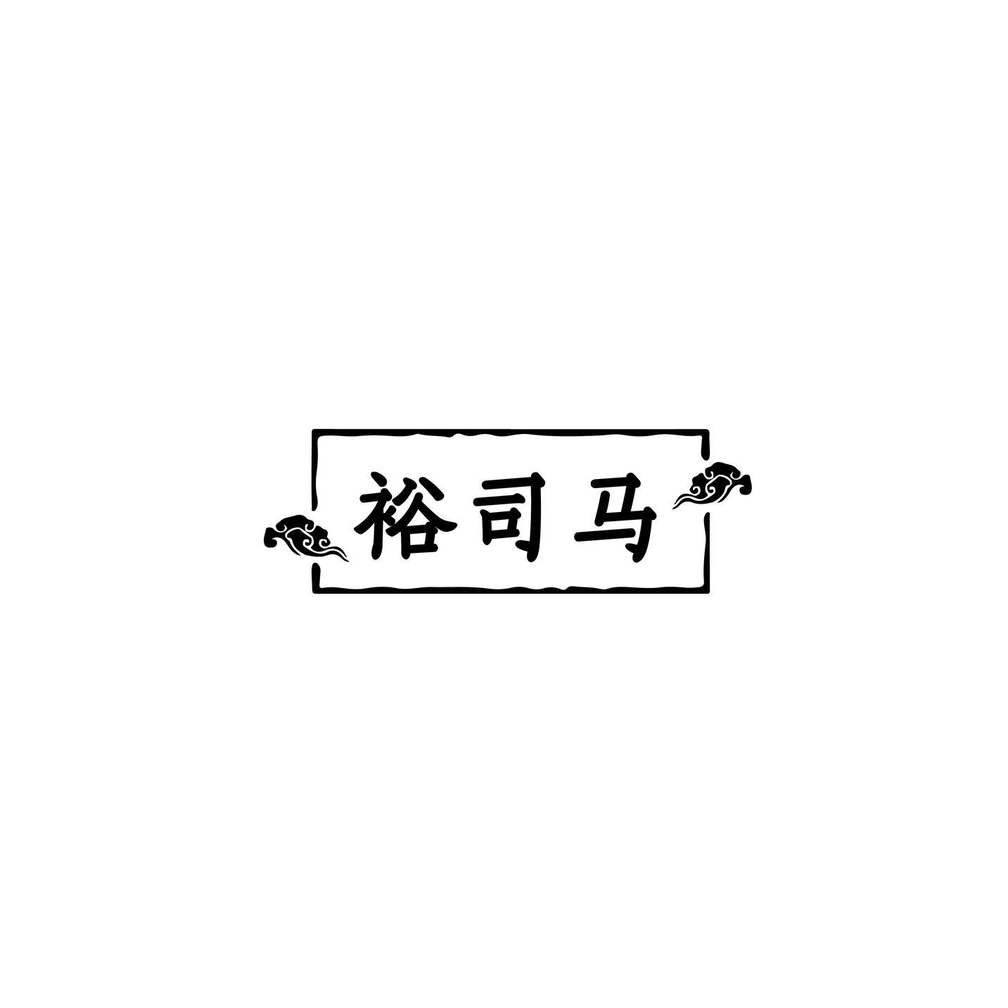 转让商标-裕司马