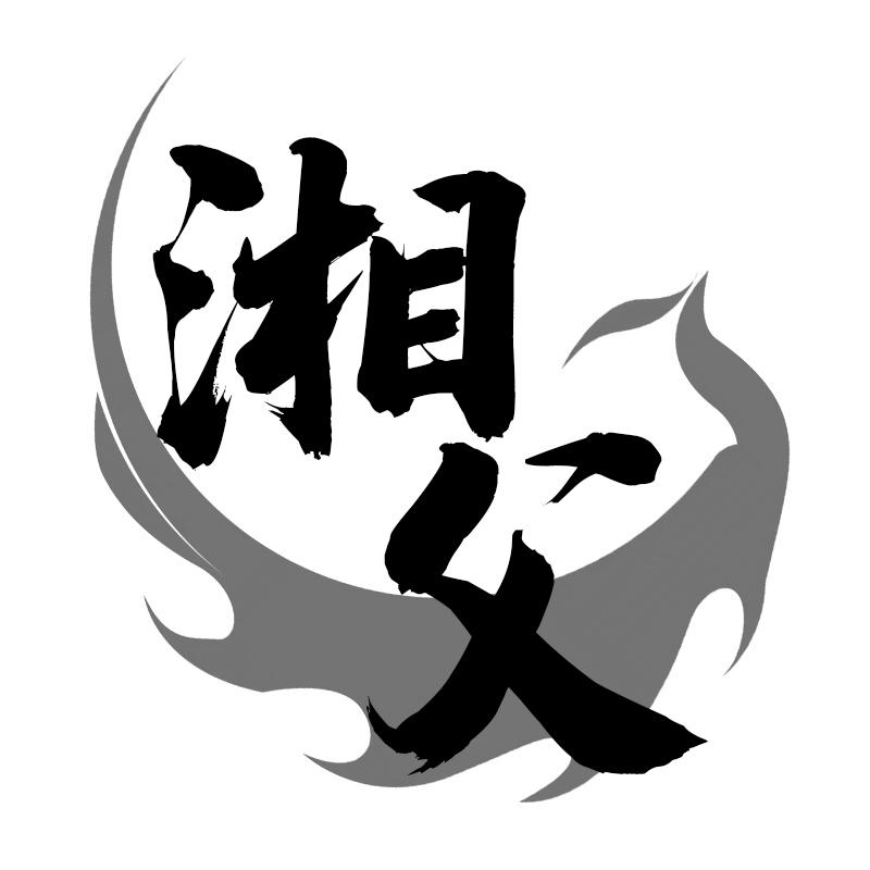 转让商标-湘父