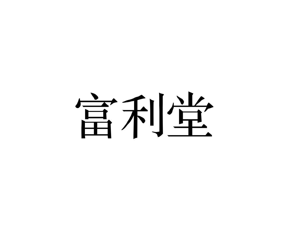 转让商标-富利堂