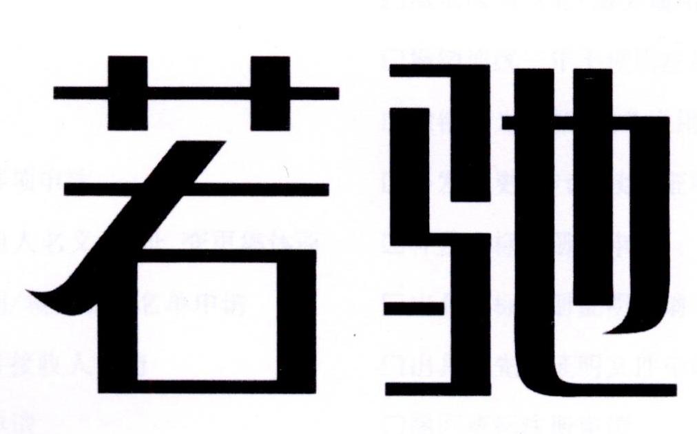 若驰商标转让_若驰商标交易_若驰商标买卖_12类-运