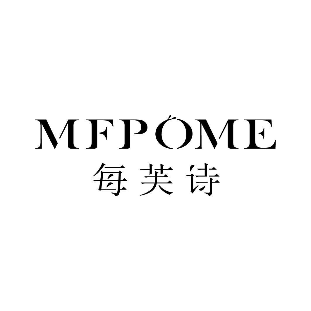 转让商标-MFPOME 每芙诗