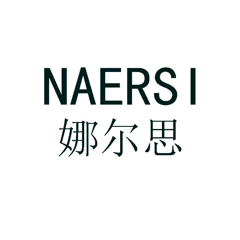 商标文字娜尔思商标注册号 57522269,商标申请人深圳市娜尔思时装有限