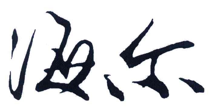 海尔商标标样